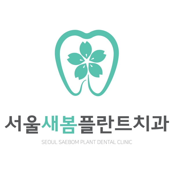 1. 서울새봄플란트치과.jpg