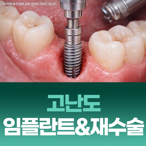 5. 고난도 임플란트&재수술.jpg
