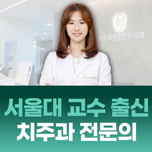 4. 서울대 교수 출신 치주과 전문의 진료.jpg