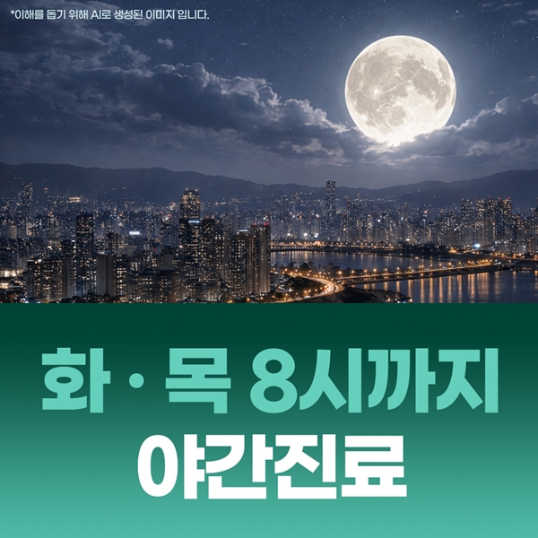 6. 화·목 밤 8시까지 야간진료.jpg