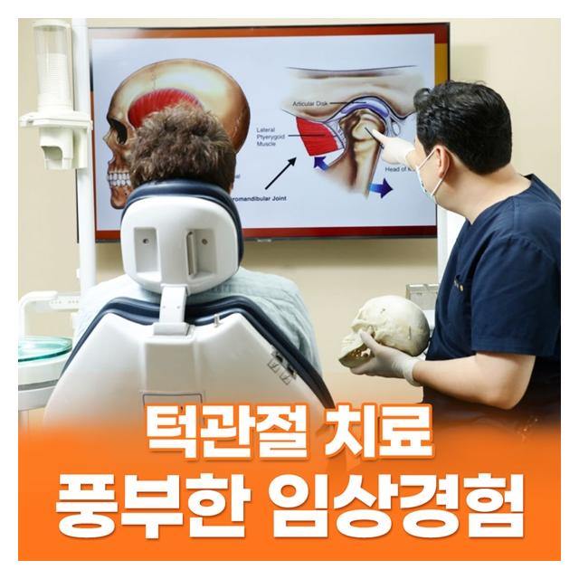 턱관절치료 풍부한 임상경험 재발율을 낮춘 진료시스템