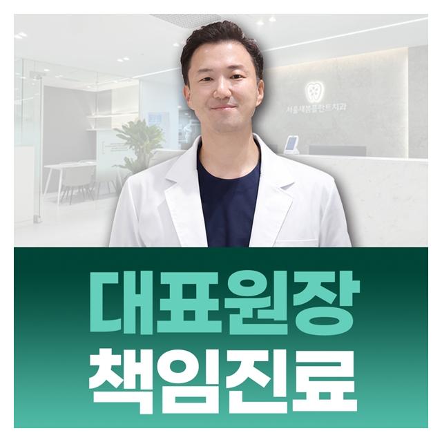 대표원장이 책임진료하는 정직한 치과 새봄플란트입니다